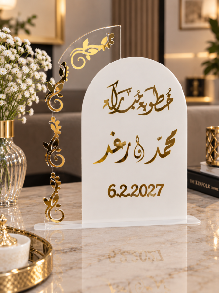 ستاند أسماء العروسين للخطوبة
